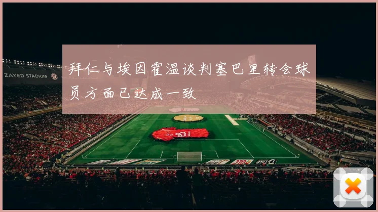 拜仁与埃因霍温谈判塞巴里转会球员方面已达成一致