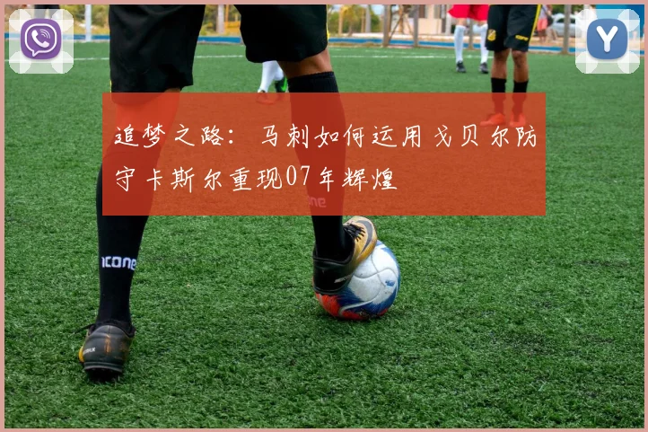 追梦之路：马刺如何运用戈贝尔防守卡斯尔重现07年辉煌